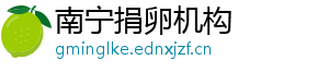 南宁捐卵机构	